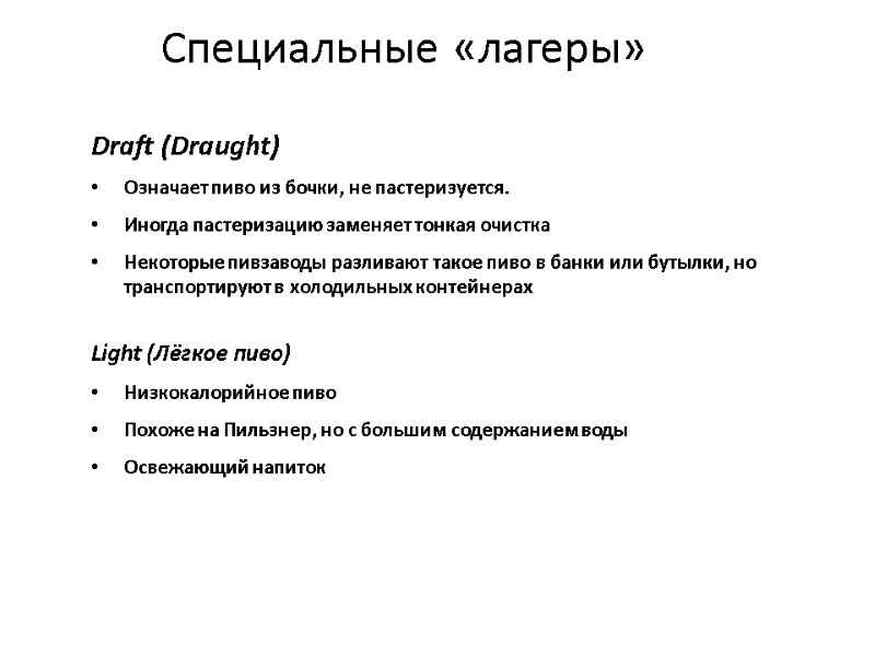 Специальные «лагеры» Draft (Draught)  Означает пиво из бочки, не пастеризуется. Иногда пастеризацию заменяет